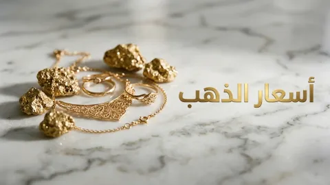 غرام الذهب عيار 21 يسجل 82.5 دينارًا في الأردن