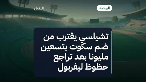 تشيلسي يقترب من ضم سكوت بتسعين مليوناً بعد تراجع حظوظ ليفربول