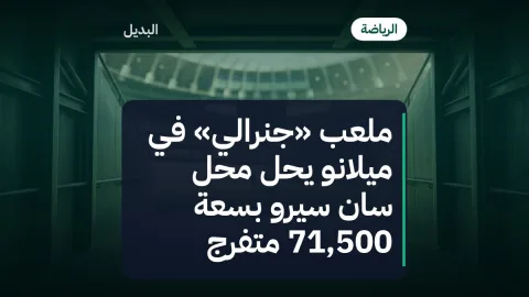 ملعب «جنرالي» في ميلانو يحل محل سان سيرو بسعة 71,500 متفرج