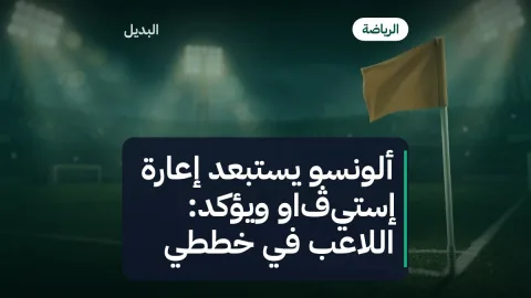 ألونسو يستبعد إعارة إستيڤاو ويؤكد: اللاعب في خططي