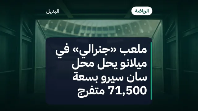 ملعب «جنرالي» في ميلانو يحل محل سان سيرو بسعة 71,500 متفرج