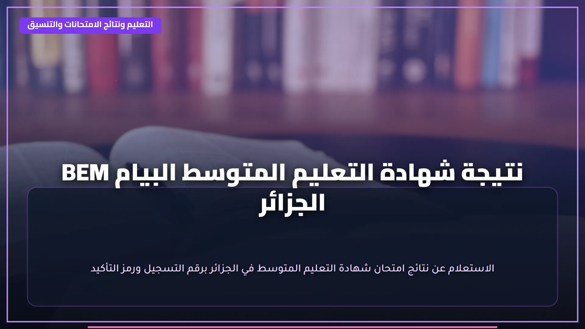 "استخـرج درجـاتك" رابـط نتيجة الشهادة الإعدادية 2026 في الإسكندرية خـلال بوابة التعليـم الأسـاسي حـال اعتمـادها رسميـاً