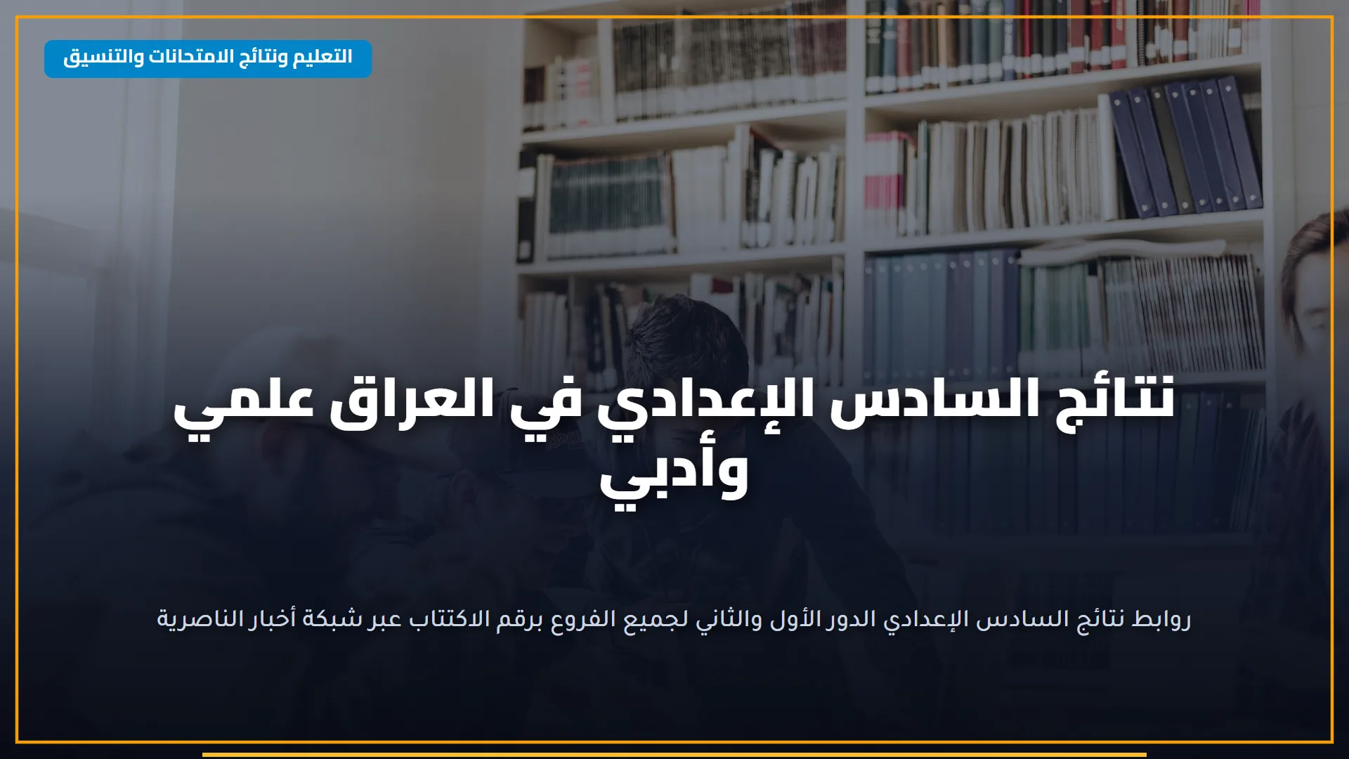 رابط نتيجة الشهادة الإعدادية الأزهرية 2026 natiga.azhar.eg.. موعد الظهور وخطوات الاستعلام برقم الجلوس