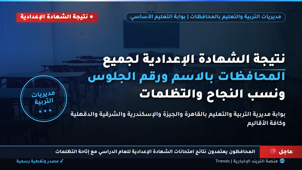 ظهور نتيجة الصف الثالث الإعدادي 2026 رسميًا.. رابط مباشر وخطوات الاستعلام