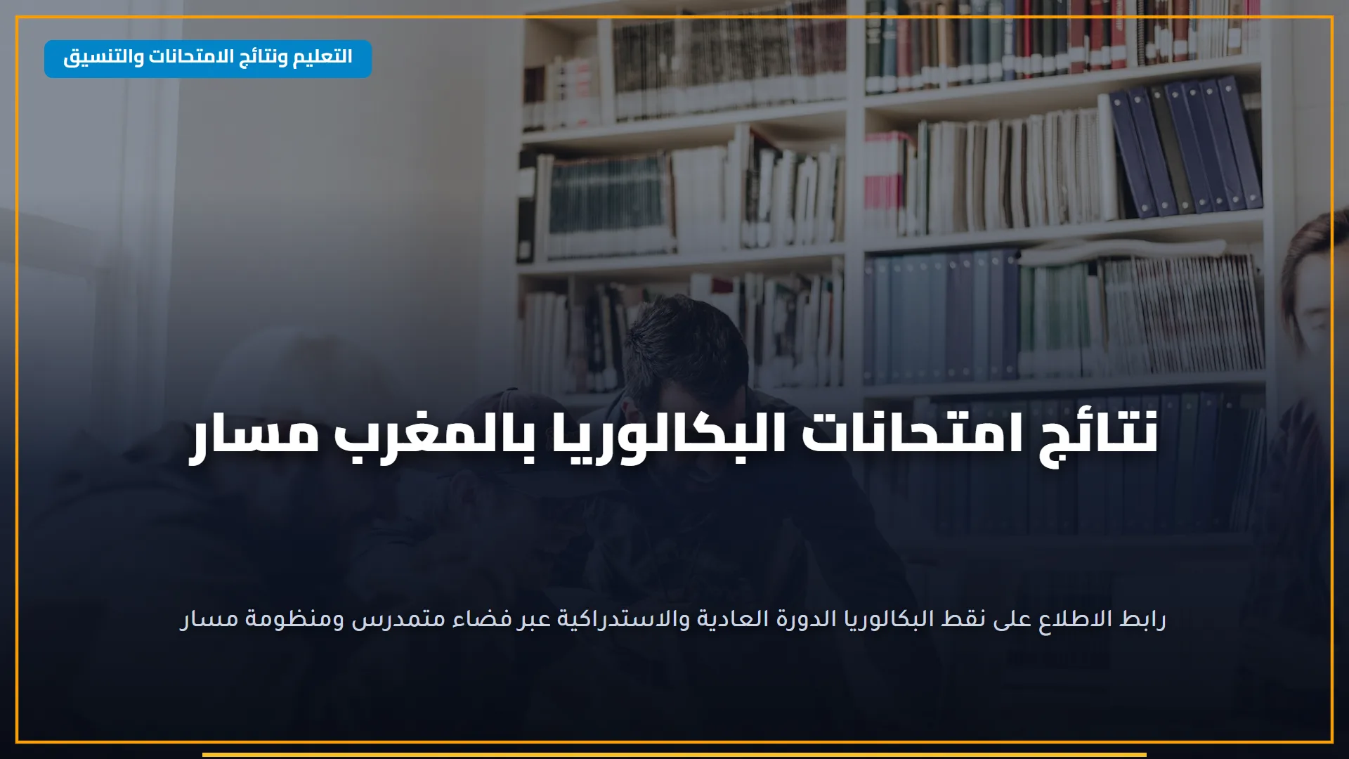 عاجل: ظهور نتائج سنوات النقل للتعليم الأساسي بالقاهرة للفصل الدراسي الأول 2026 - رابط مباشر للاستعلام