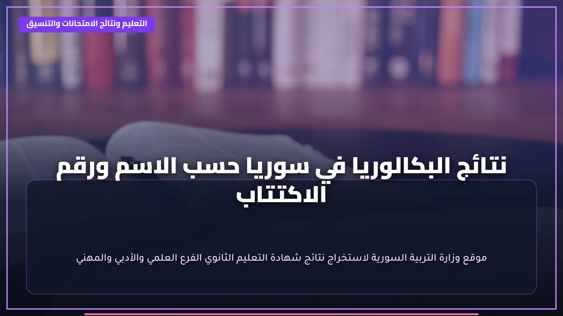 رابـــط موقع نتيجة الصف السادس الابتدائي 2026 برقم الجلوس والاسم.. اعرف درجاتك الآن