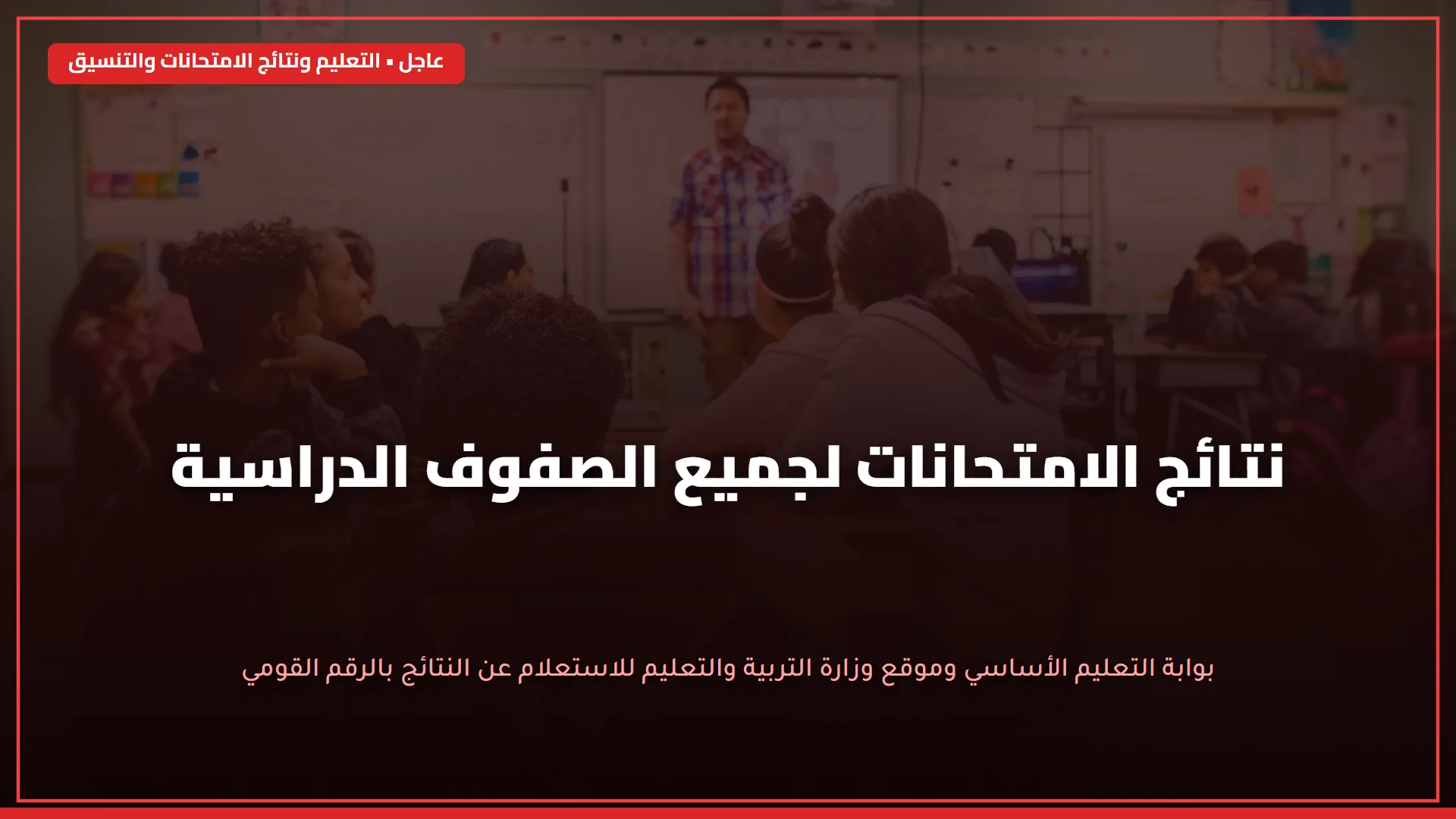 بالصــور طلعها.. نتيجة الصف السادس الابتدائي 2026 الترم الاول الان قبل الجميــع بالاسم ورقم الجلوس