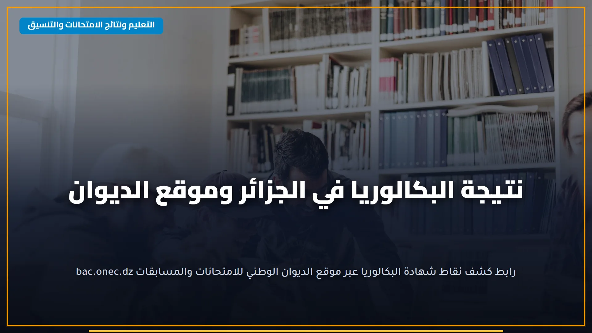 بالاســـم.. نتيجة الصف الخامس الابتدائي 2026 (عـربي ولغـات) جميـع المدارس عبر موقع التعليم الاساسي حـال اعلانها