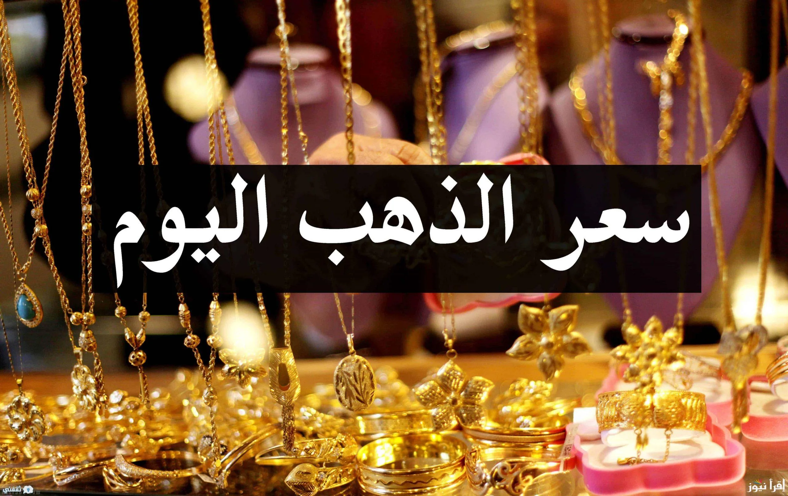 "الأصفر طالع في العالي" سعر الذهب اليوم عيار 18 اليـوم السبت 17 يناير 2026 في التعامـلات المسائية