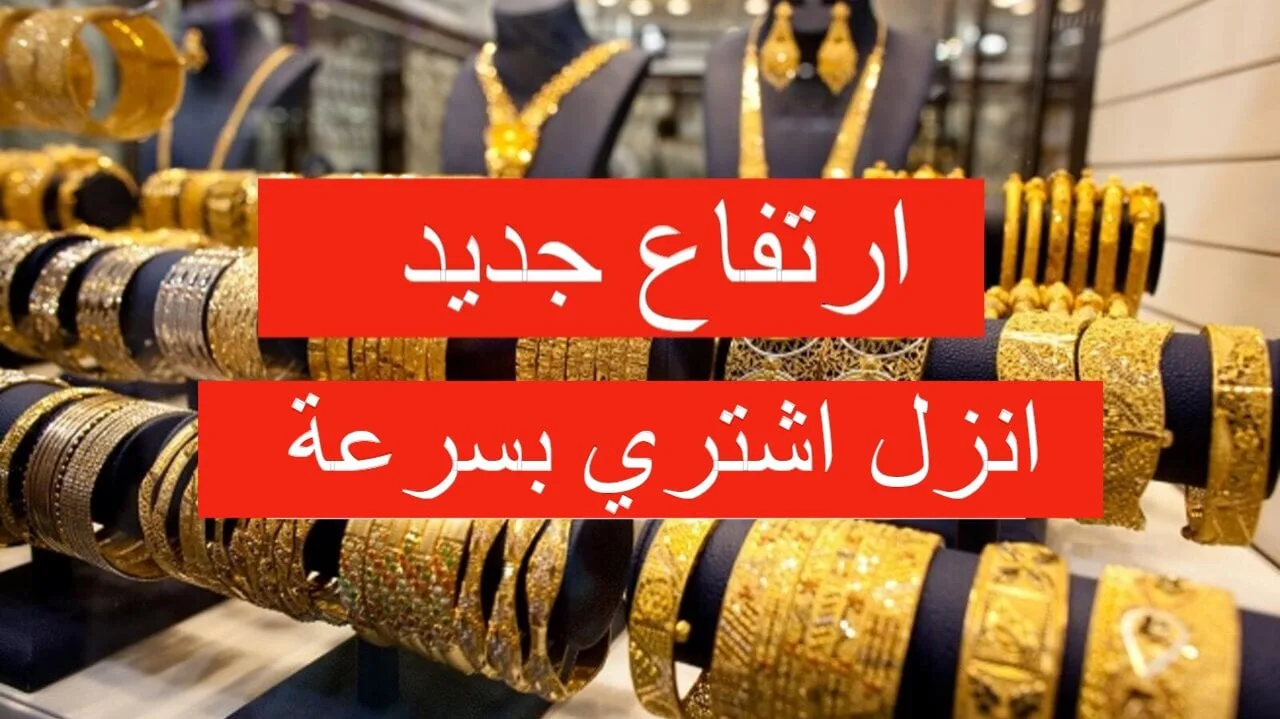 خاص.. ارتفاع سعر الذهب اليوم الجمعة في أسواق الصاغة