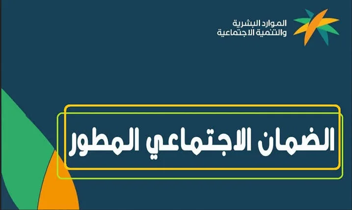 المـوارد البشرية توضح :: موعد صرف الضمان الاجتماعي المطـور شهر يناير 2026 .. اعـرف هل هناك زيـادة ملكية هذا الشهـر