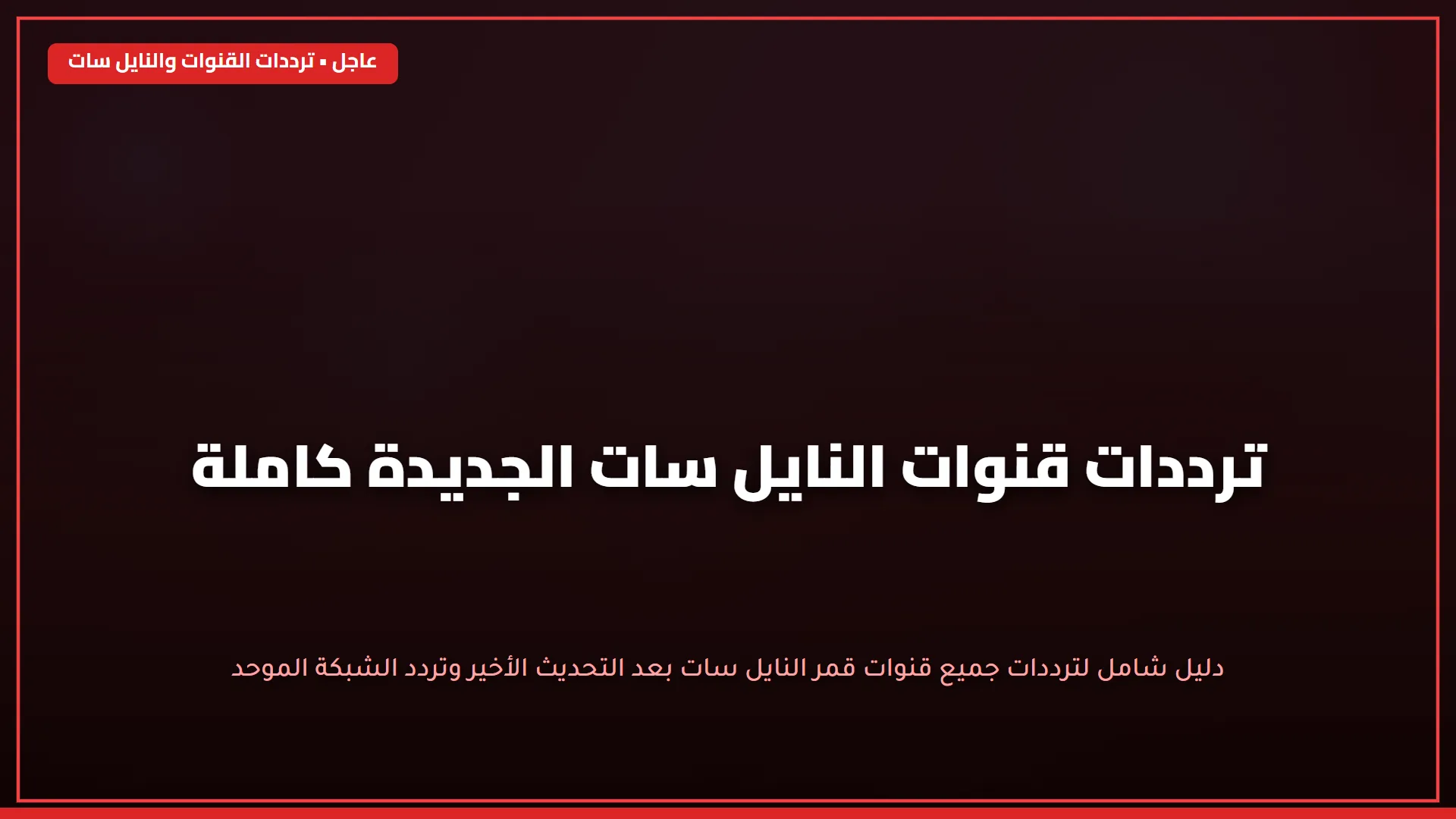 الناقلة لجميع المباريات .. تردد قناة Dazn الجديد على نايل وعرب سات 2026