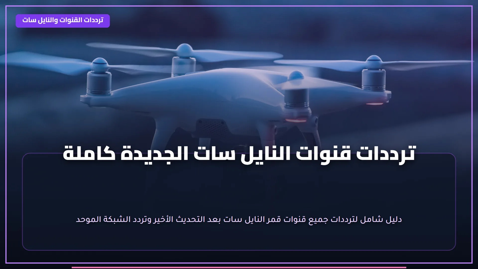 تابع المباريات اليومية في دوري نايل على تردد قناة اون سبورت الجديد 2026