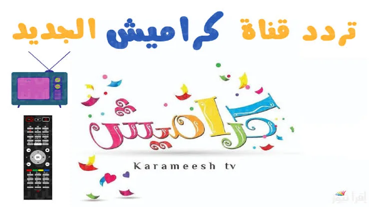 التردد الجديد نزل حالًا .. تردد قناة نتورك بالعربية للأطفال على نايل وعرب سات 2025