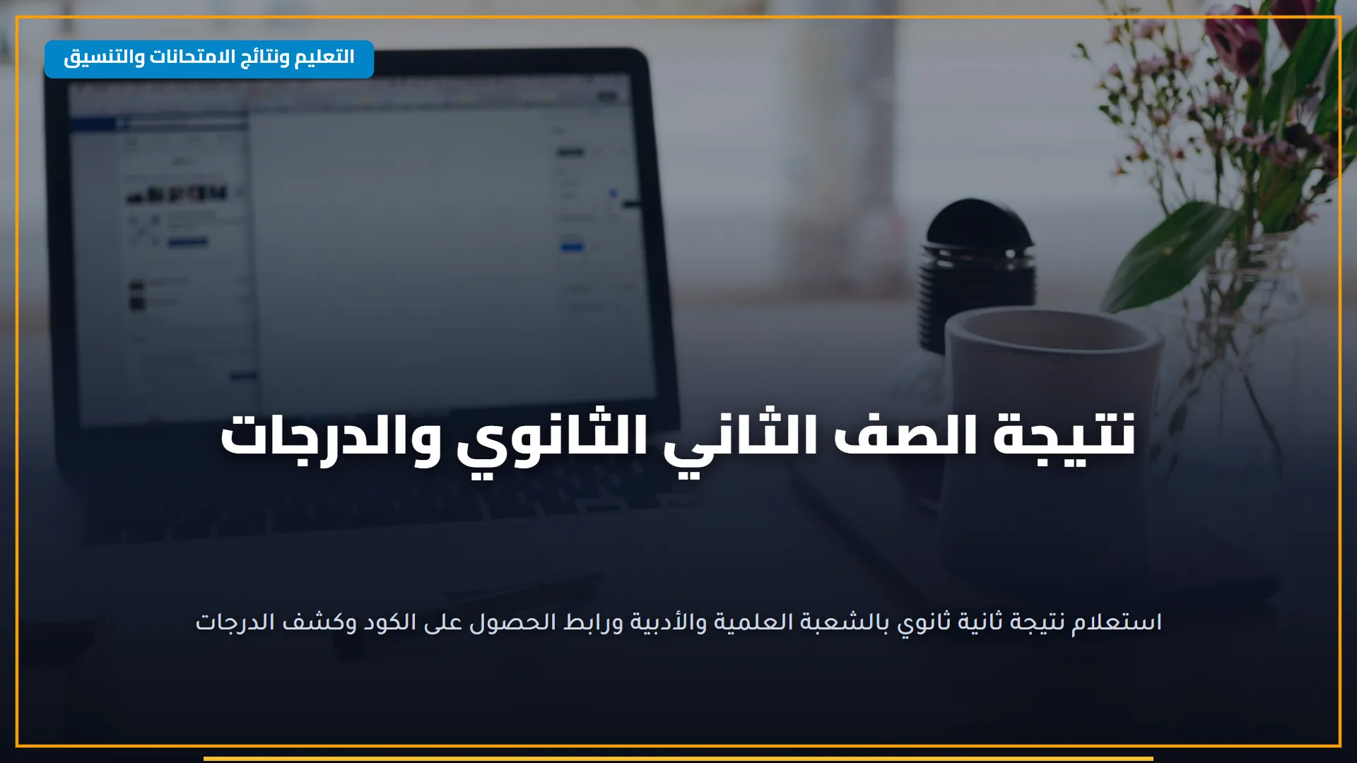 موعد إعلان نتائج الثانوية العامة في اليمن 2025 وخطوات التحقق من النتيجة