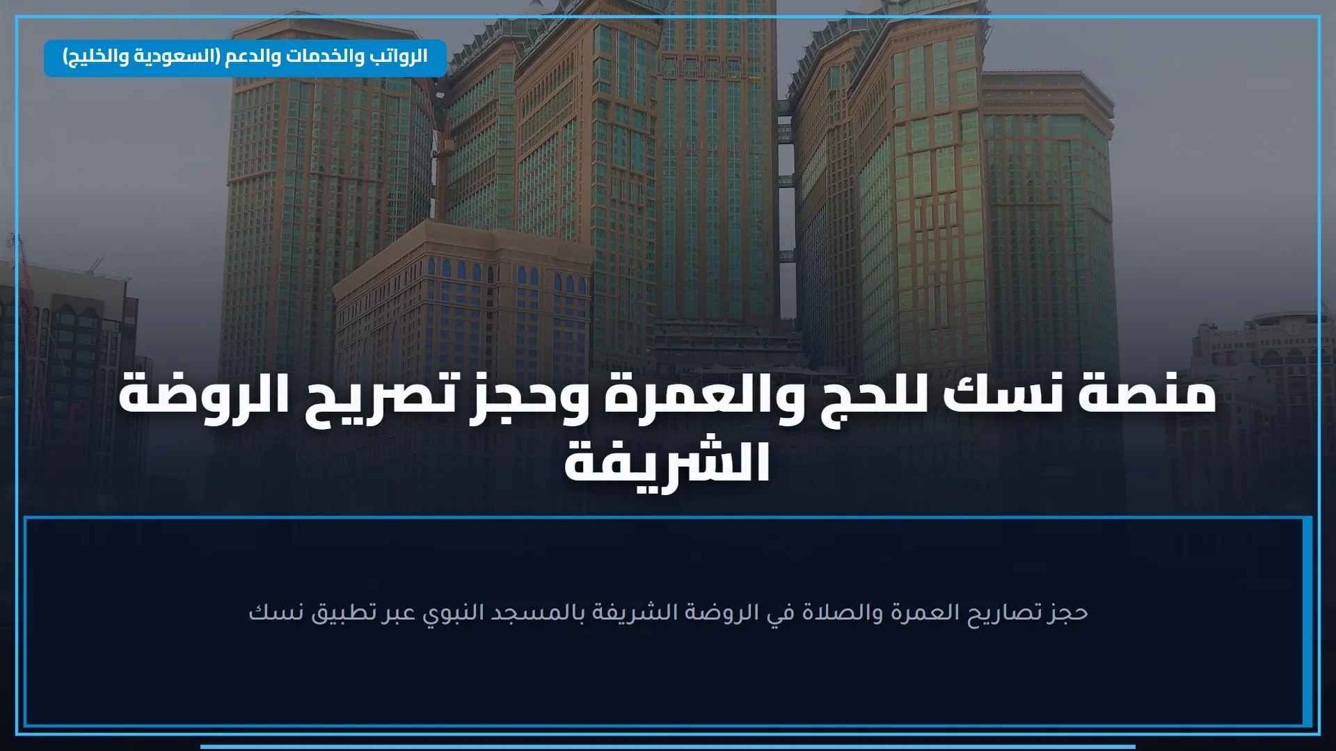 شروط صلح الحديبية: هدنة عشر سنوات وأداء الحج في العام التالي