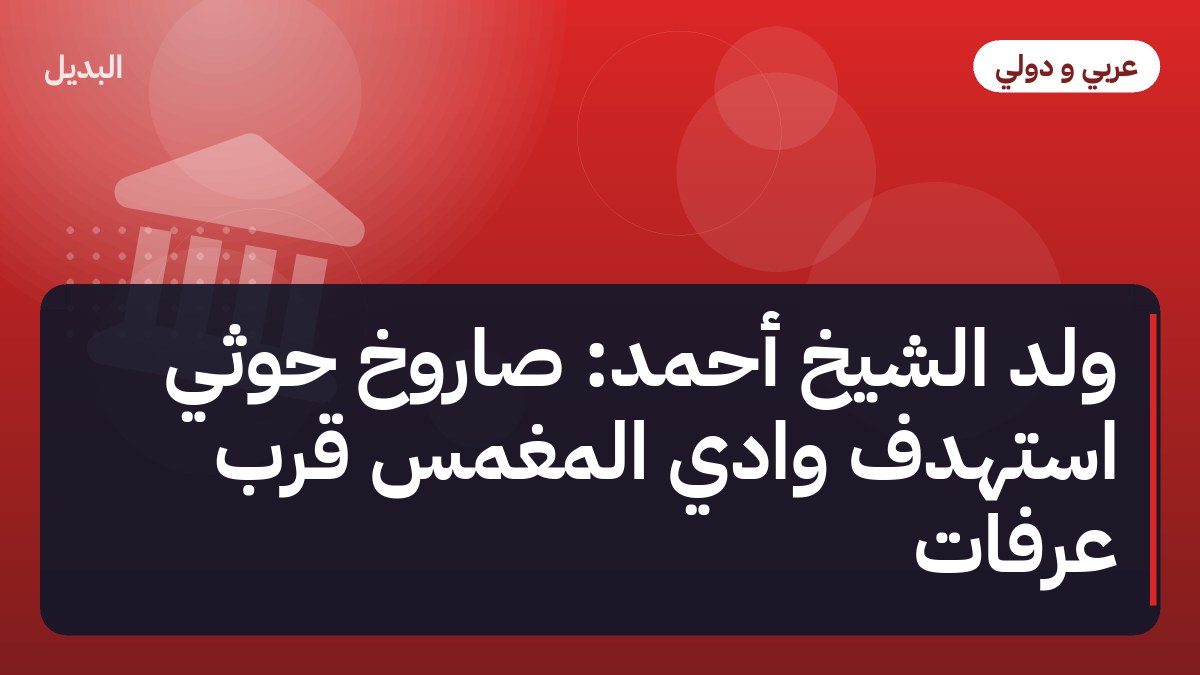 ولد الشيخ أحمد: صاروخ حوثي استهدف وادي المغمس قرب عرفات