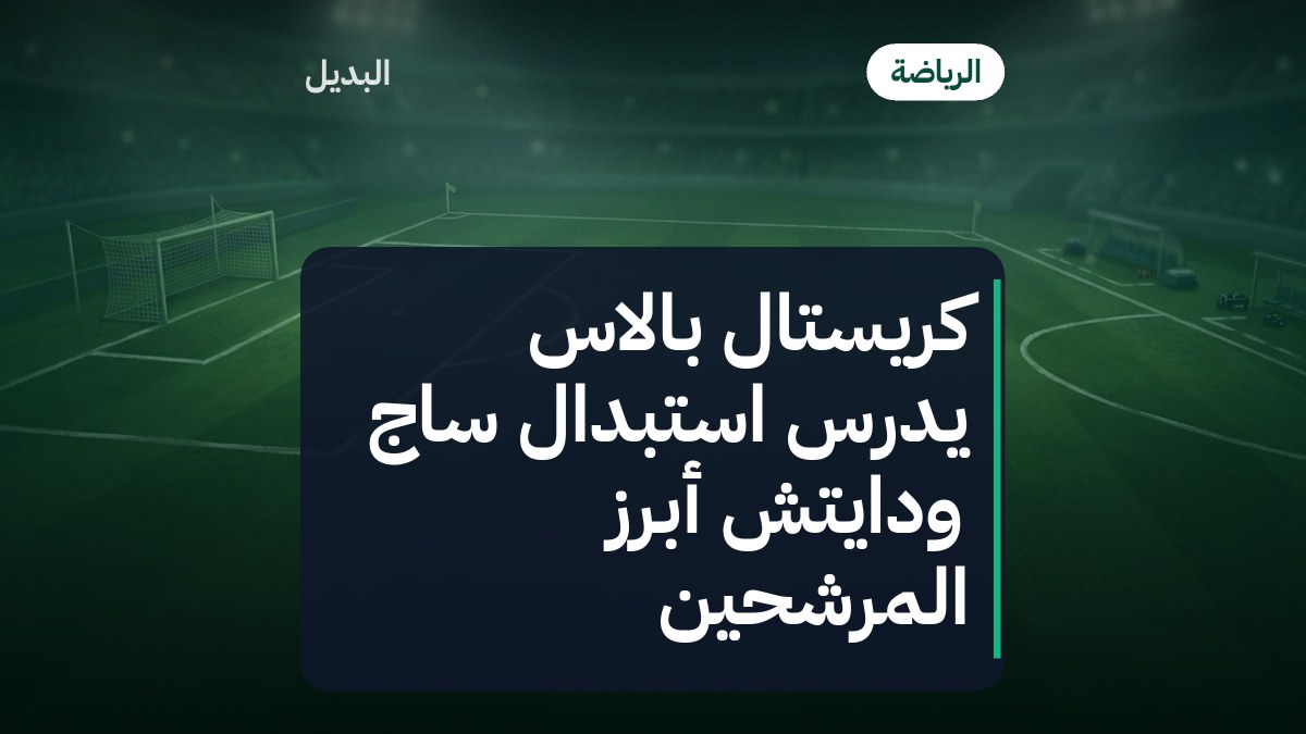 كريستال بالاس يدرس استبدال ساج ودايتش أبرز المرشحين
