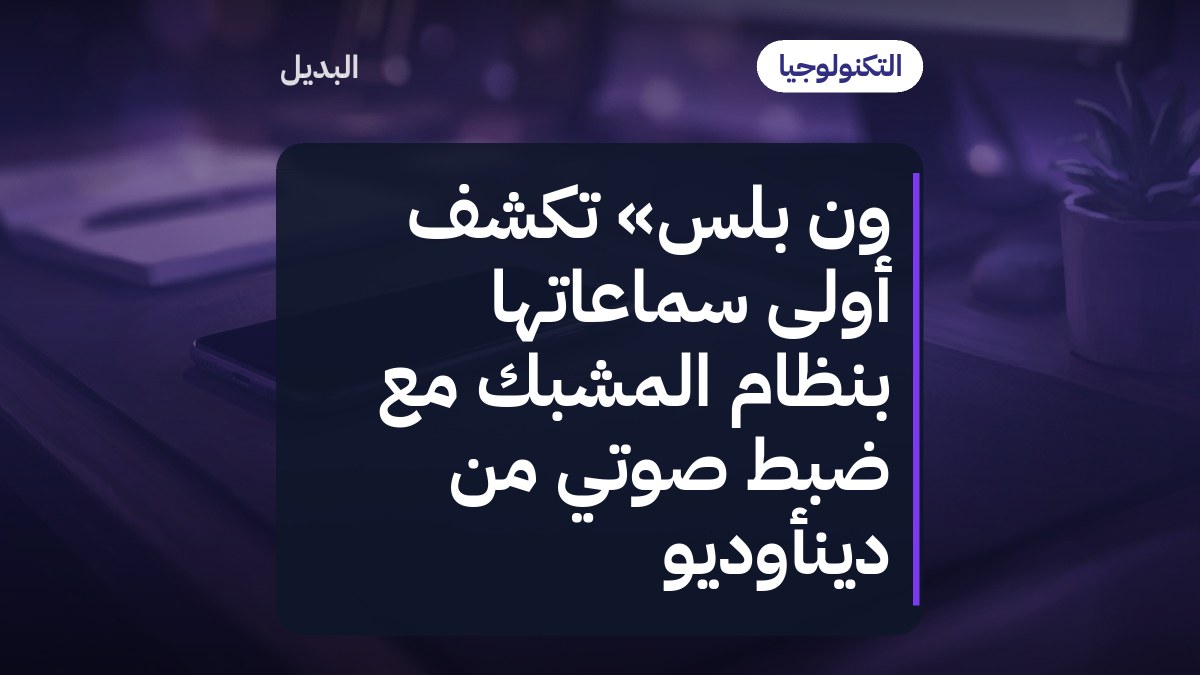 ون بلس» تكشف أولى سماعاتها بنظام المشبك مع ضبط صوتي من دينأوديو