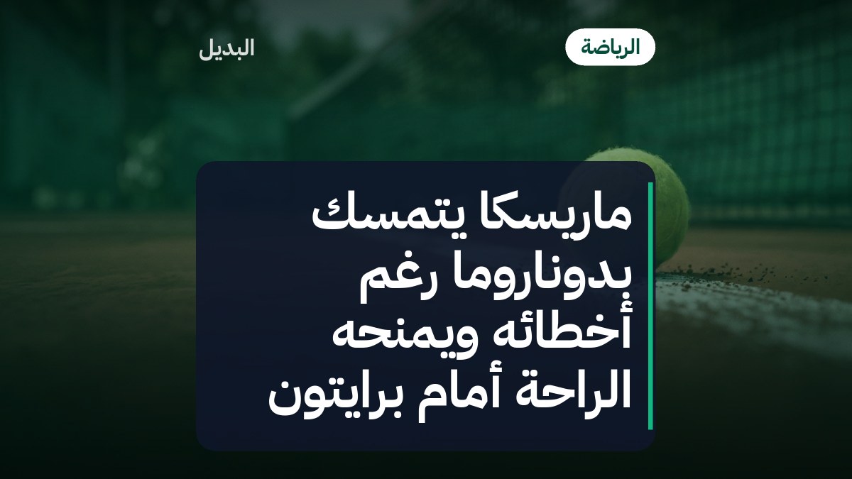 ماريسكا يتمسك بدوناروما رغم أخطائه ويمنحه الراحة أمام برايتون