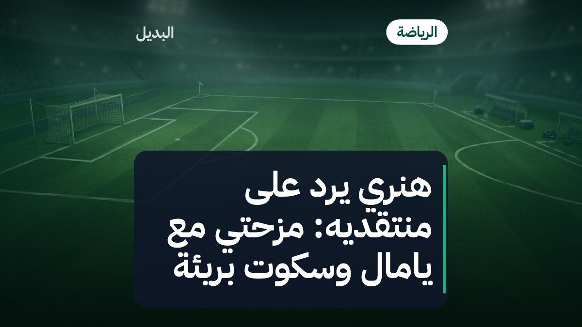 هنري يرد على منتقديه: مزحتي مع يامال وسكوت بريئة