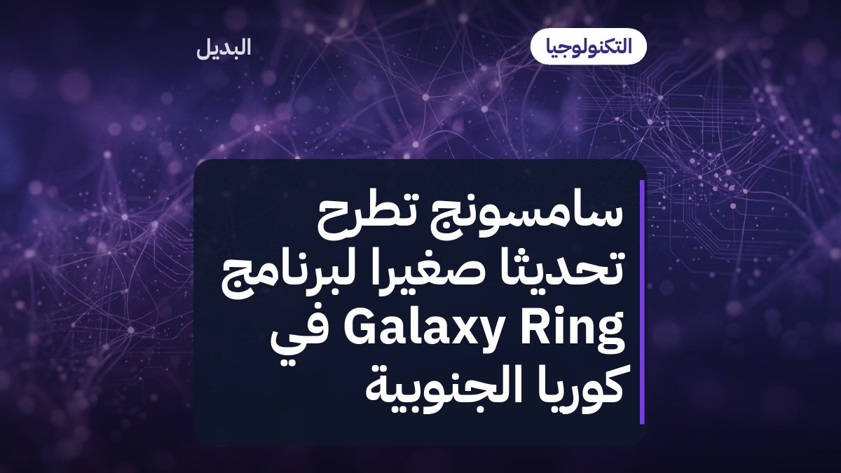سامسونج تطرح تحديثًا صغيرًا لبرنامج Galaxy Ring في كوريا الجنوبية