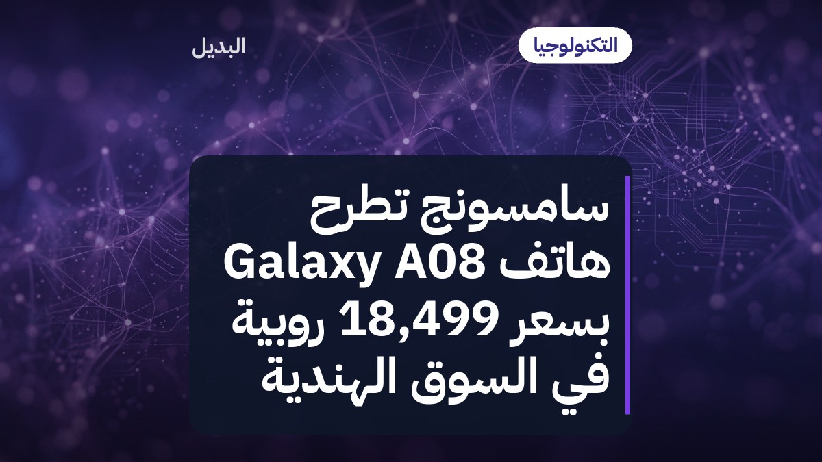 سامسونج تطرح هاتف Galaxy A08 بسعر 18,499 روبية في السوق الهندية