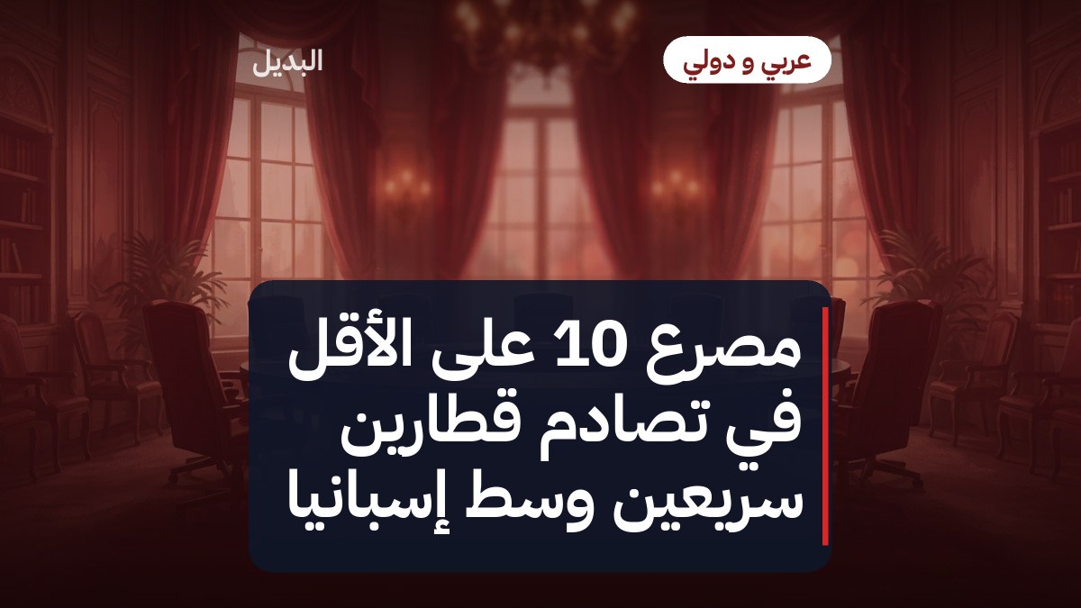 مصرع 10 على الأقل في تصادم قطارين سريعين وسط إسبانيا