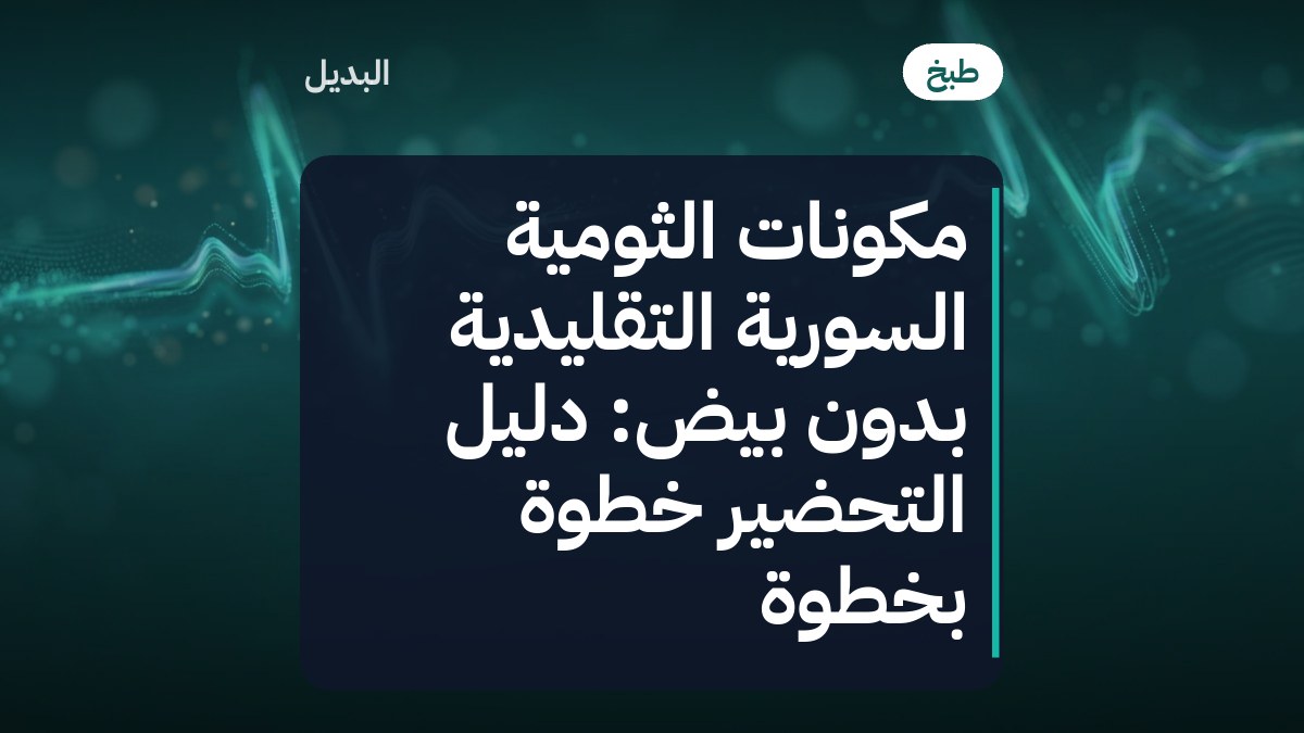 مكونات الثومية السورية التقليدية بدون بيض: دليل التحضير خطوة بخطوة