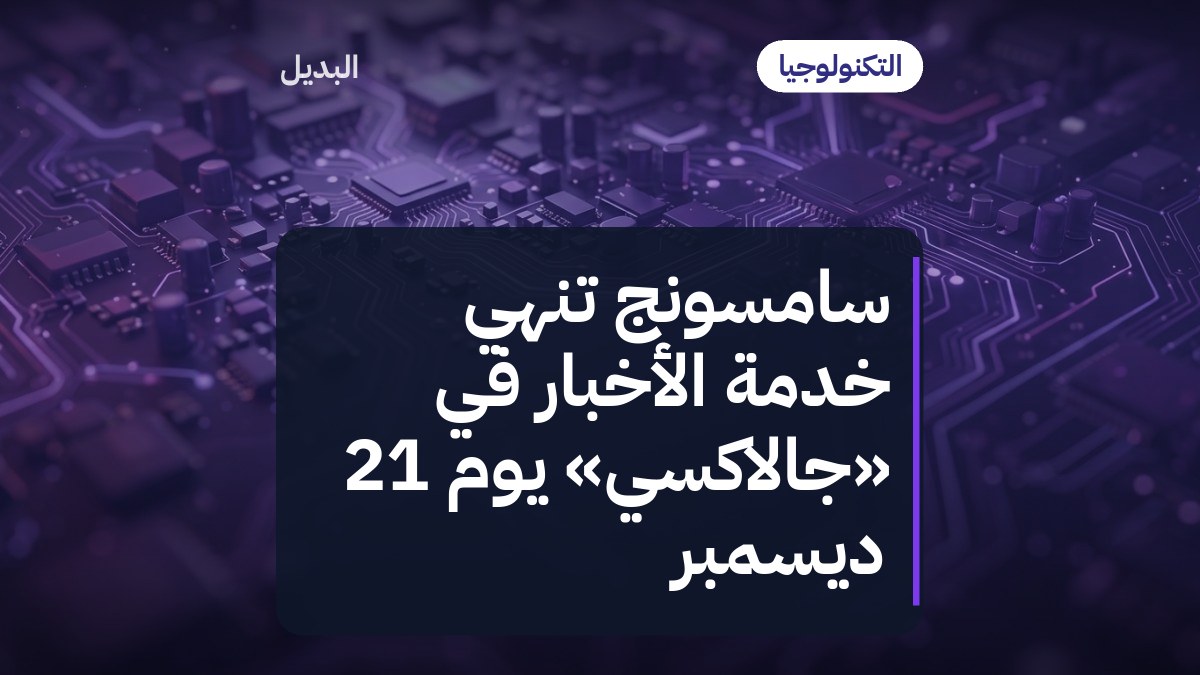سامسونج تنهي خدمة الأخبار في «جالاكسي» يوم 21 ديسمبر