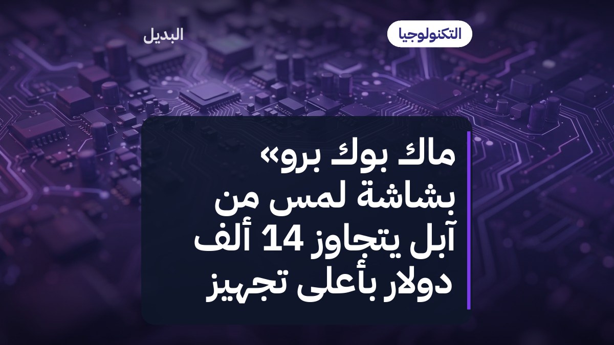 ماك بوك برو» بشاشة لمس من آبل يتجاوز 14 ألف دولار بأعلى تجهيز