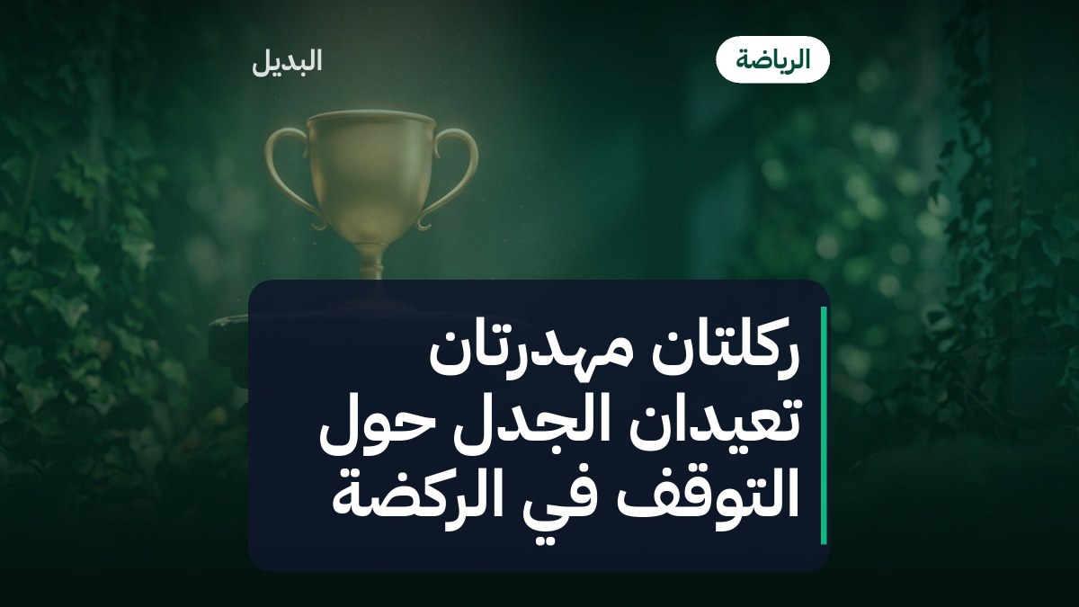 ركلتان مهدرتان تعيدان الجدل حول التوقف في الركضة