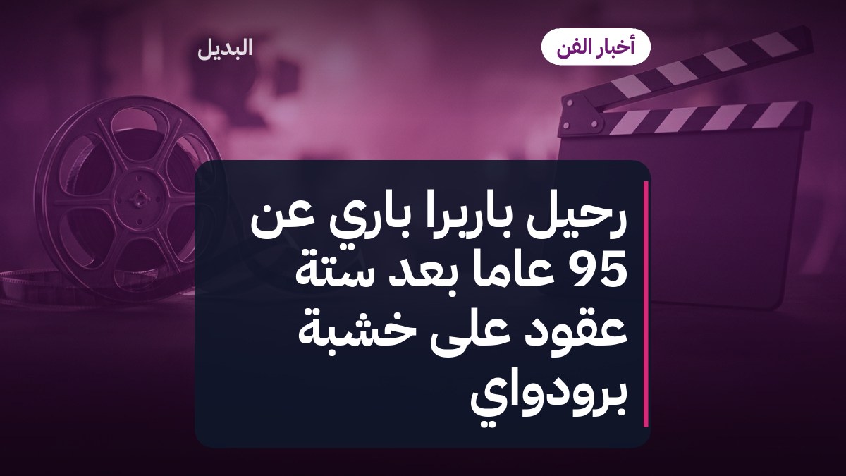 رحيل باربرا باري عن 95 عامًا بعد ستة عقود على خشبة برودواي