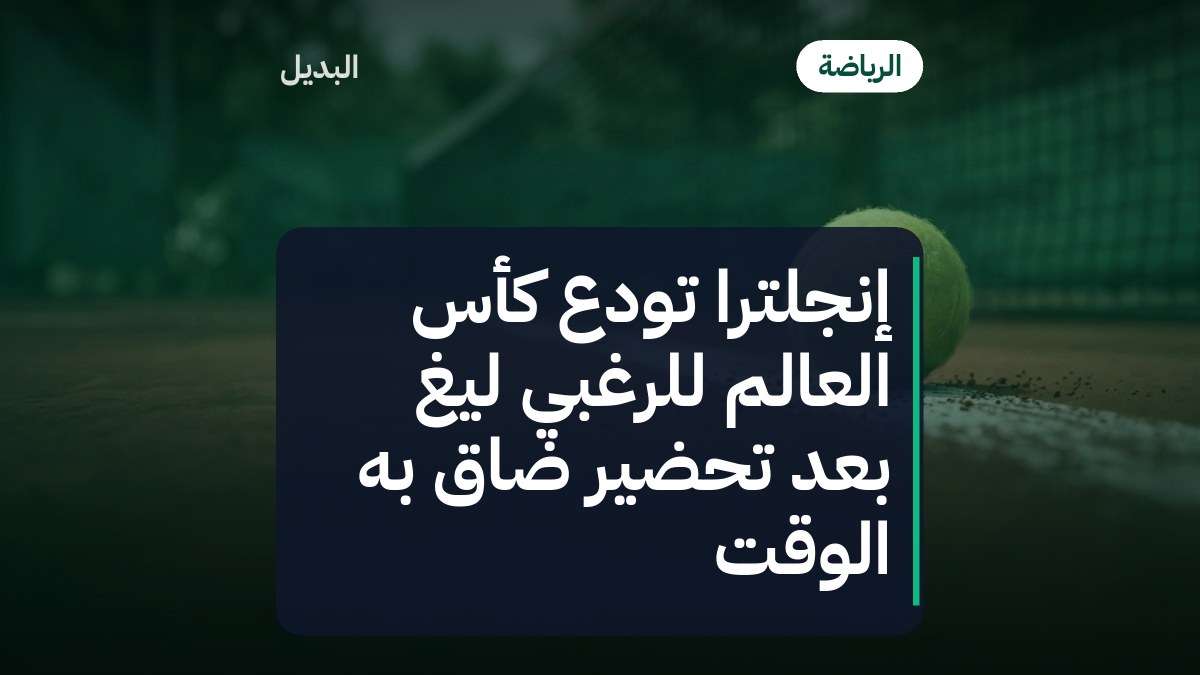 إنجلترا تودّع كأس العالم للرغبي ليغ بعد تحضير ضاق به الوقت
