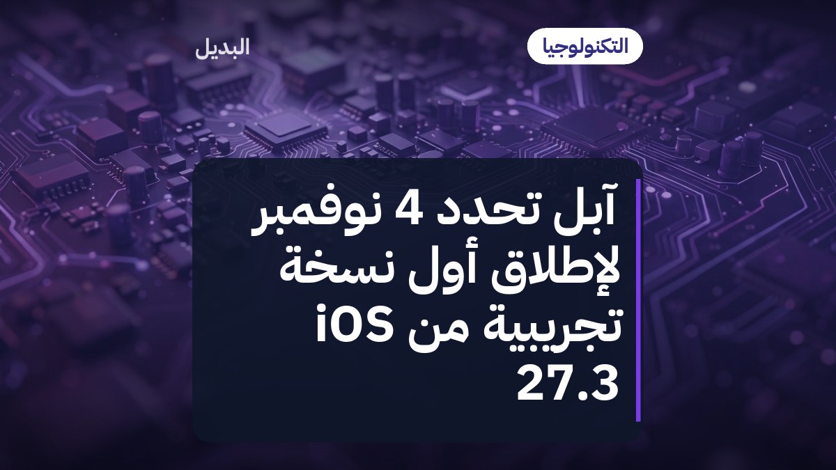 آبل تحدد 4 نوفمبر لإطلاق أول نسخة تجريبية من iOS 27.3
