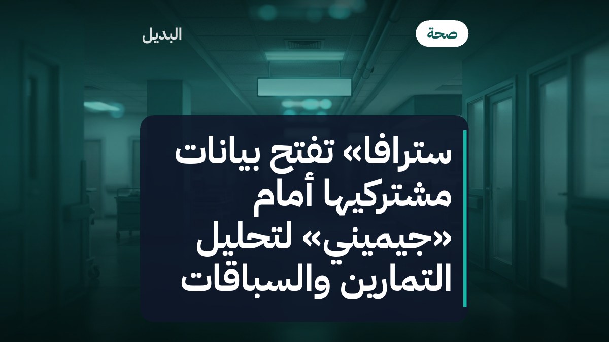 سترافا» تفتح بيانات مشتركيها أمام «جيميني» لتحليل التمارين والسباقات