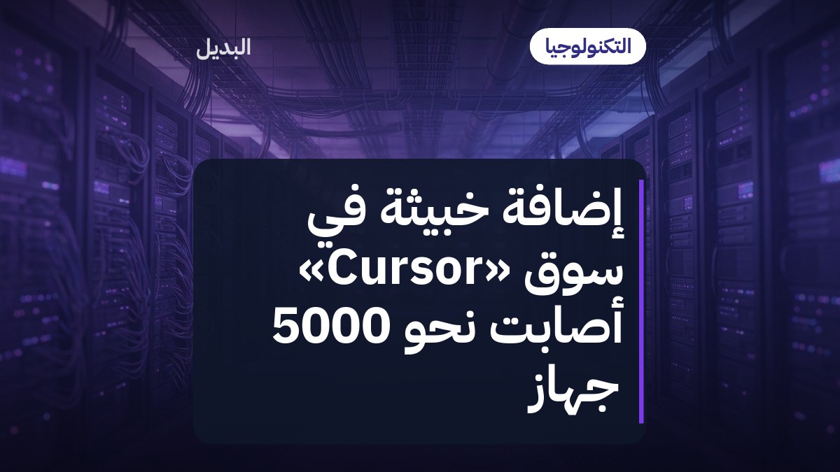 إضافة خبيثة في سوق «Cursor» أصابت نحو 5000 جهاز