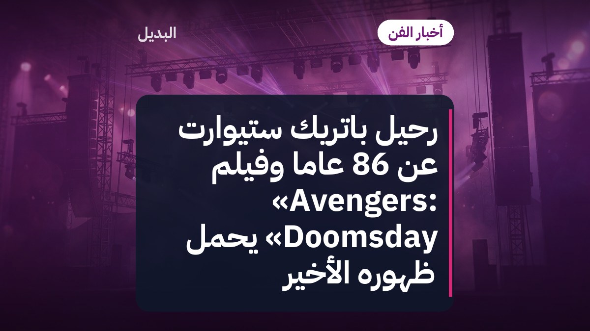 رحيل باتريك ستيوارت عن 86 عامًا وفيلم «Avengers: Doomsday» يحمل ظهوره الأخير
