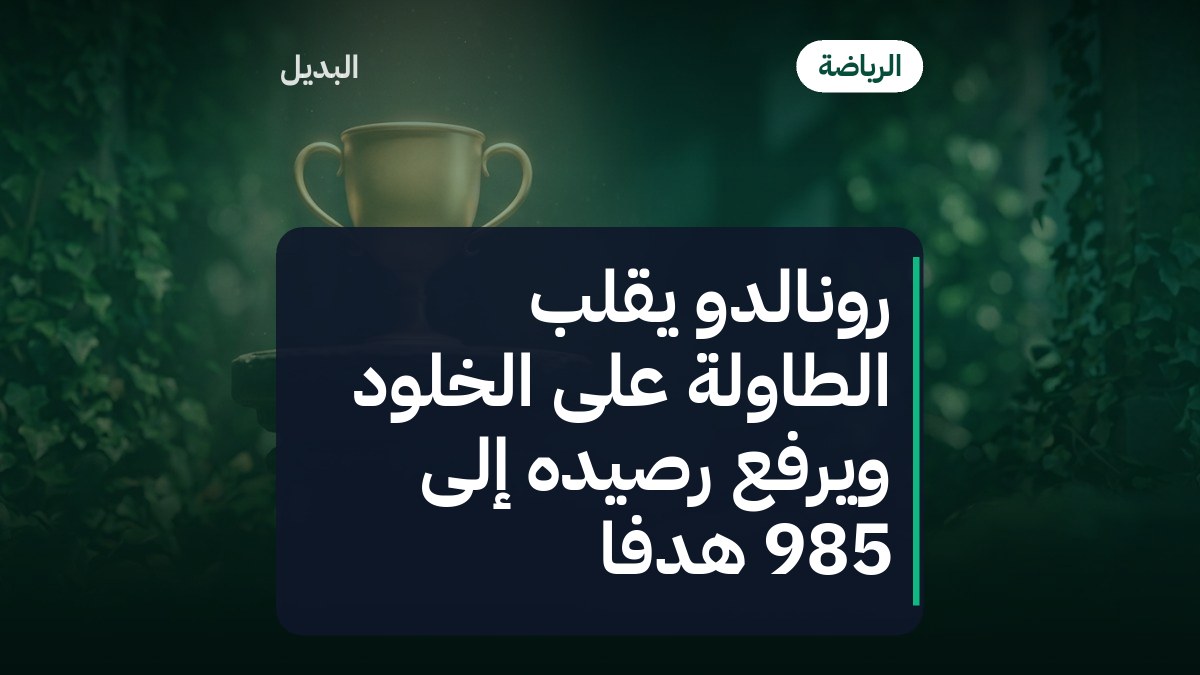 رونالدو يقلب الطاولة على الخلود ويرفع رصيده إلى 985 هدفاً