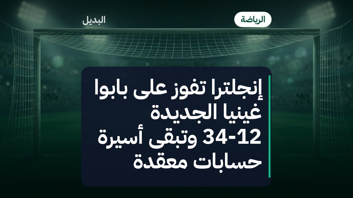 إنجلترا تفوز على بابوا غينيا الجديدة 34-12 وتبقى أسيرة حسابات معقدة