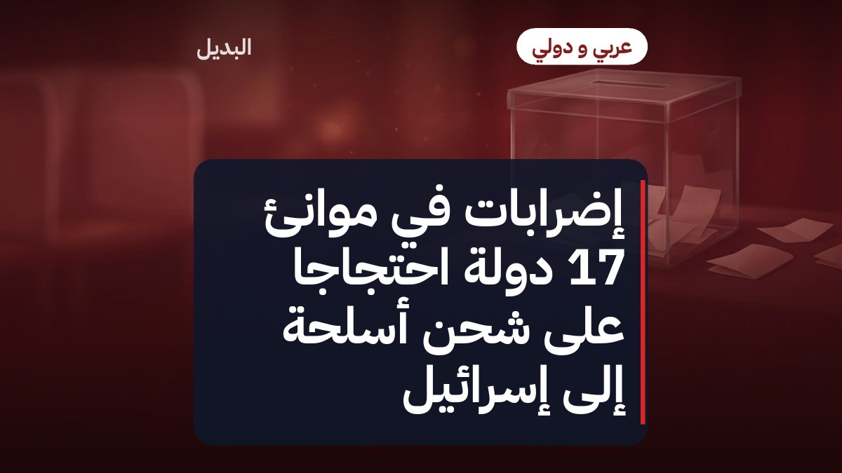إضرابات في موانئ 17 دولة احتجاجاً على شحن أسلحة إلى إسرائيل
