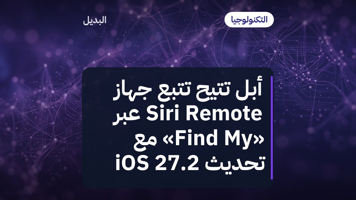 أبل تتيح تتبع جهاز Siri Remote عبر «Find My» مع تحديث iOS 27.2