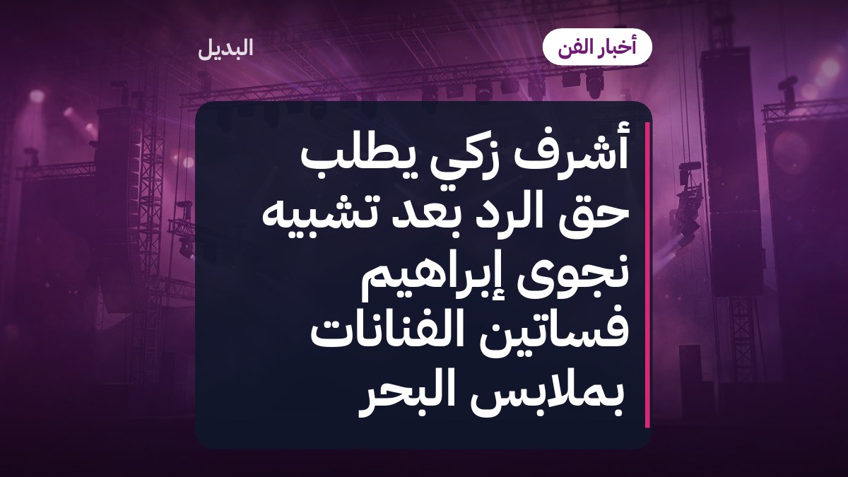 أشرف زكي يطلب حق الرد بعد تشبيه نجوى إبراهيم فساتين الفنانات بملابس البحر