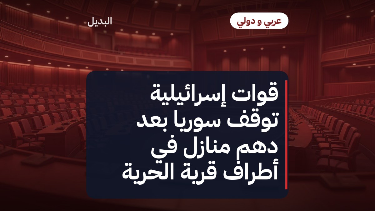 قوات إسرائيلية توقف سورياً بعد دهم منازل في أطراف قرية الحرية