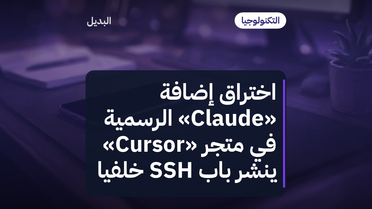 اختراق إضافة «Claude» الرسمية في متجر «Cursor» ينشر باب SSH خلفياً