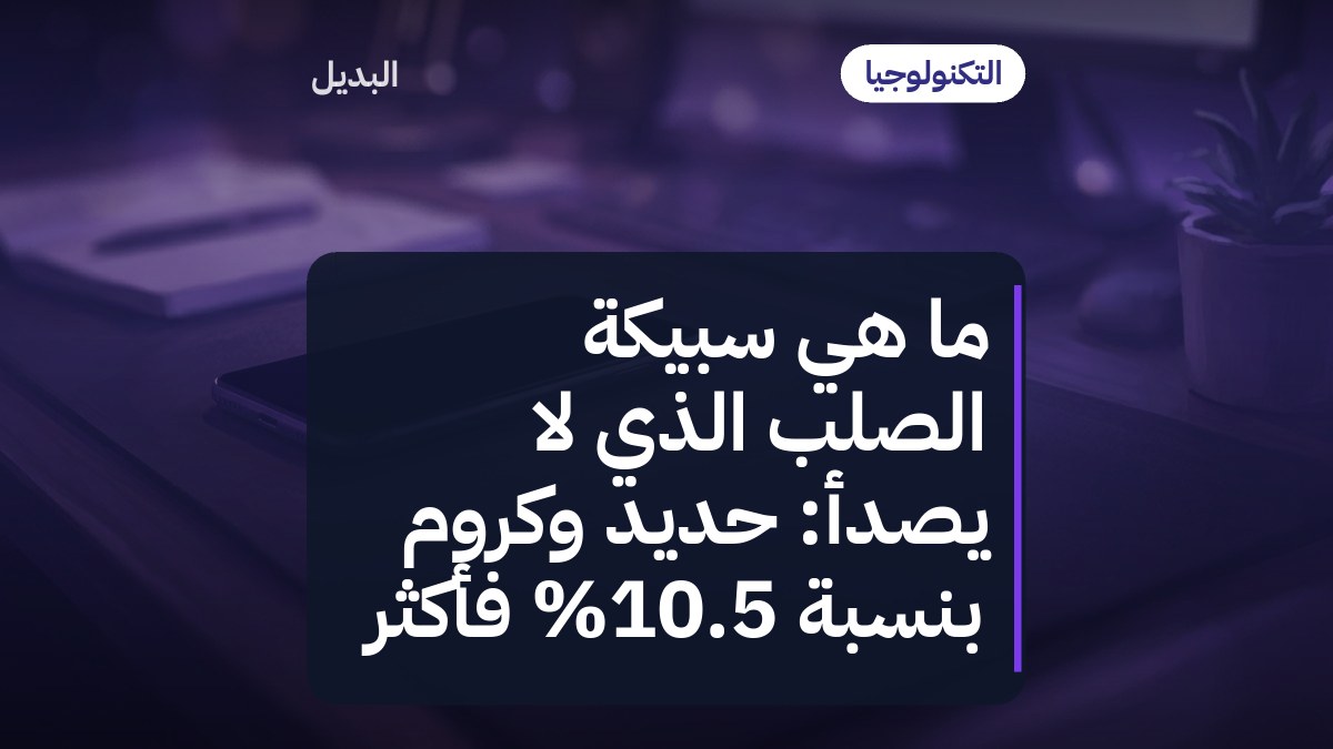 ما هي سبيكة الصلب الذي لا يصدأ: حديد وكروم بنسبة 10.5% فأكثر