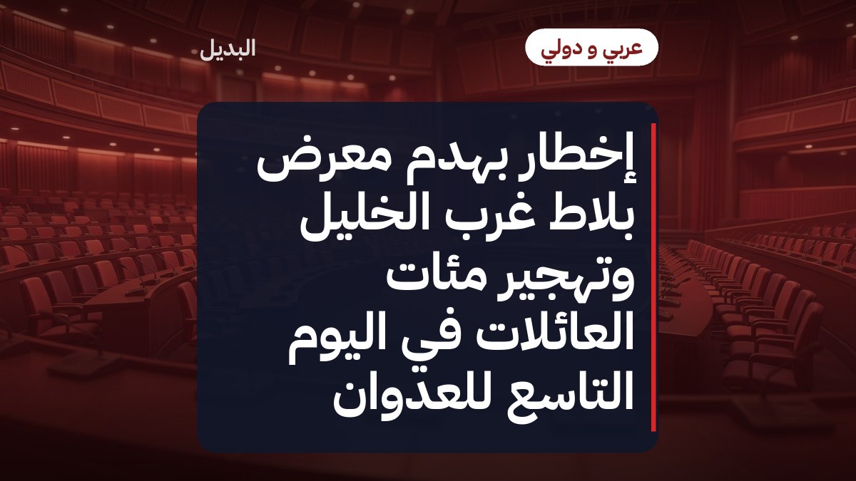 إخطار بهدم معرض بلاط غرب الخليل وتهجير مئات العائلات في اليوم التاسع للعدوان