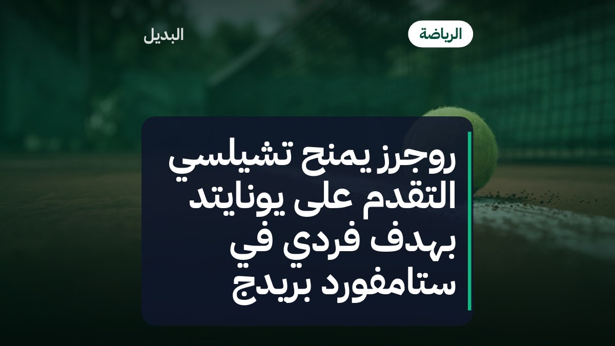 روجرز يمنح تشيلسي التقدم على يونايتد بهدف فردي في ستامفورد بريدج