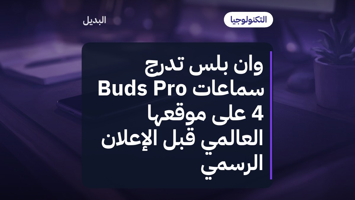 وان بلس تُدرج سماعات Buds Pro 4 على موقعها العالمي قبل الإعلان الرسمي