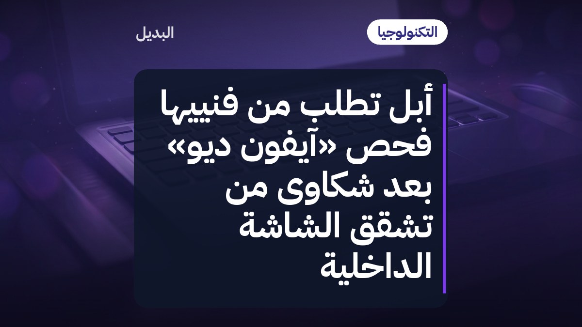 أبل تطلب من فنييها فحص «آيفون ديو» بعد شكاوى من تشقق الشاشة الداخلية